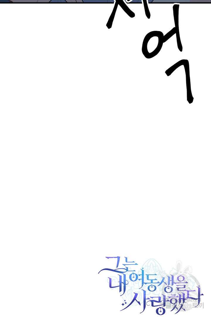 그는 내 여동생을 사랑했다 47화 107