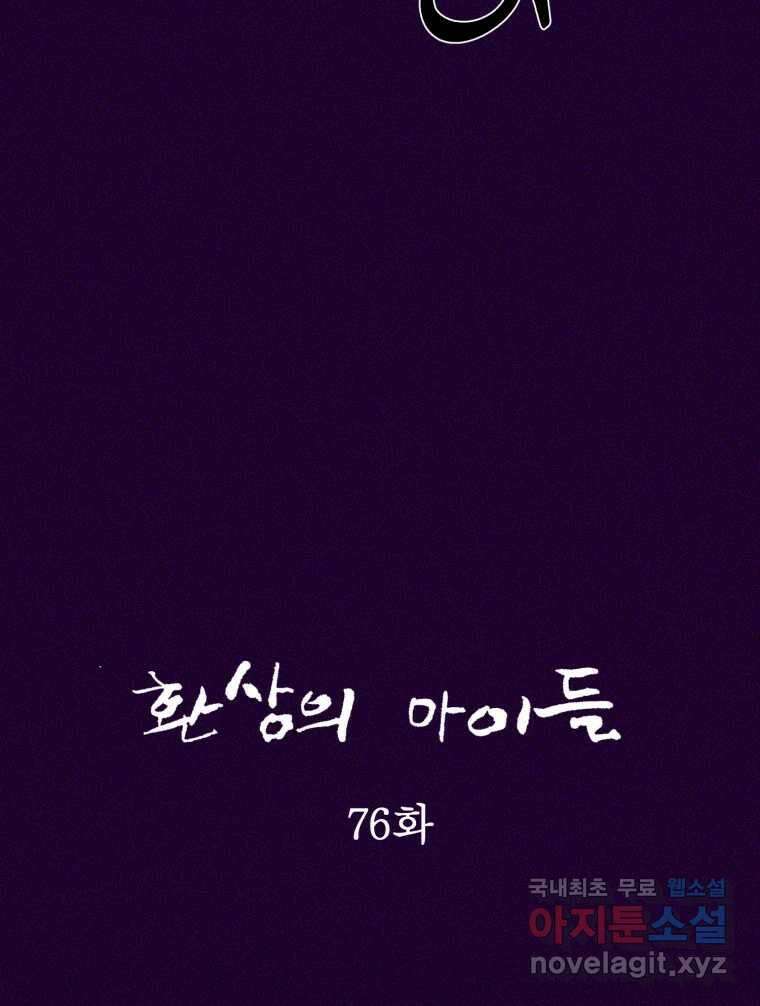 환상의 아이들 76화 41