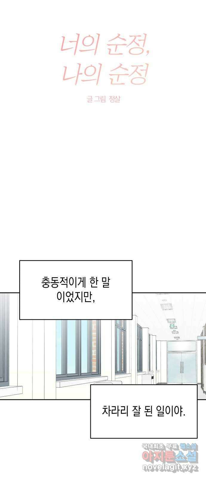 너의 순정, 나의 순정 31화 15