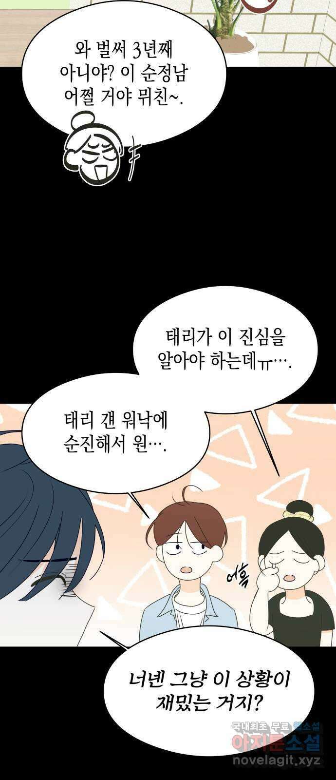 너의 순정, 나의 순정 31화 41