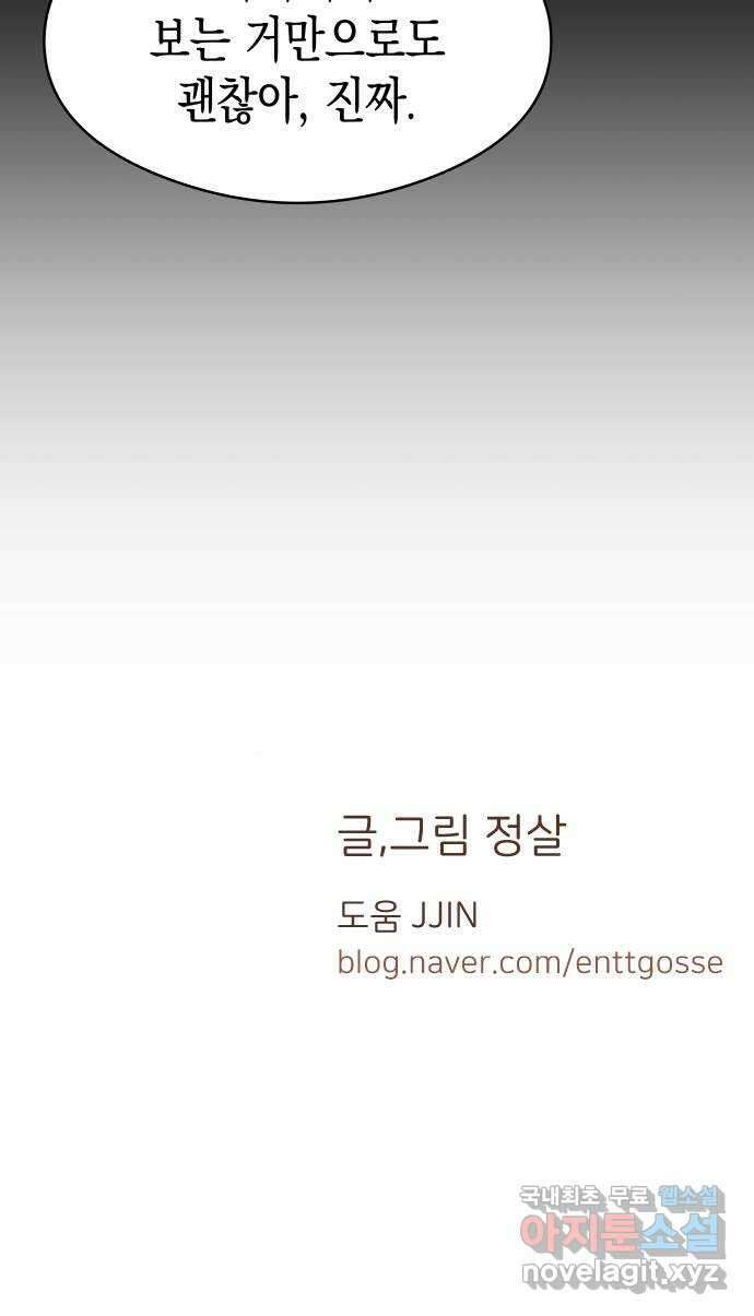 너의 순정, 나의 순정 31화 45