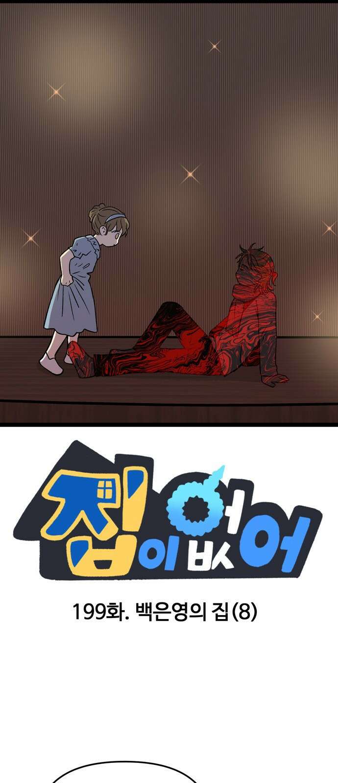 집이 없어 199화. 백은영의 집 (8) 1
