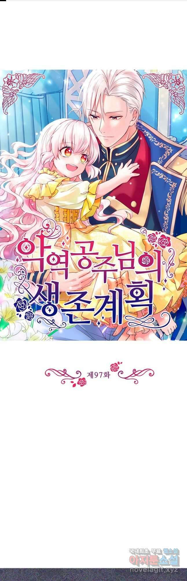 악역 공주님의 생존계획 97화 1