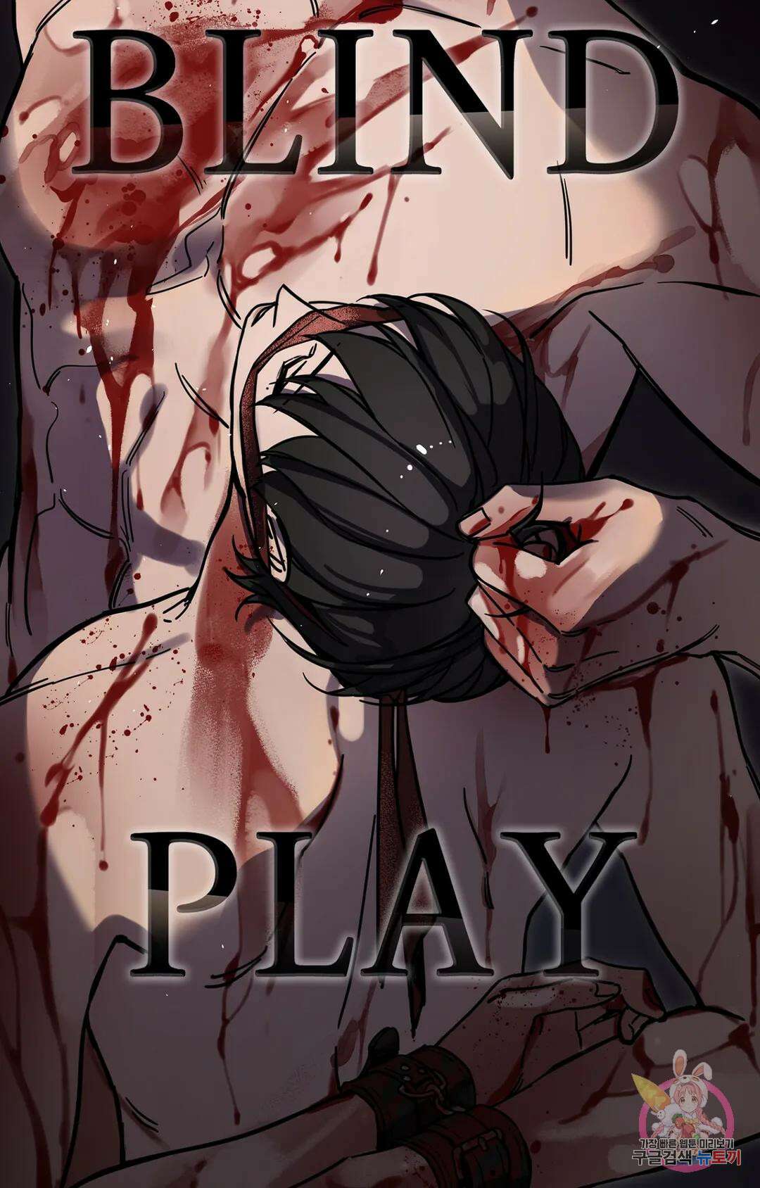블라인드 플레이 외전 3화 11