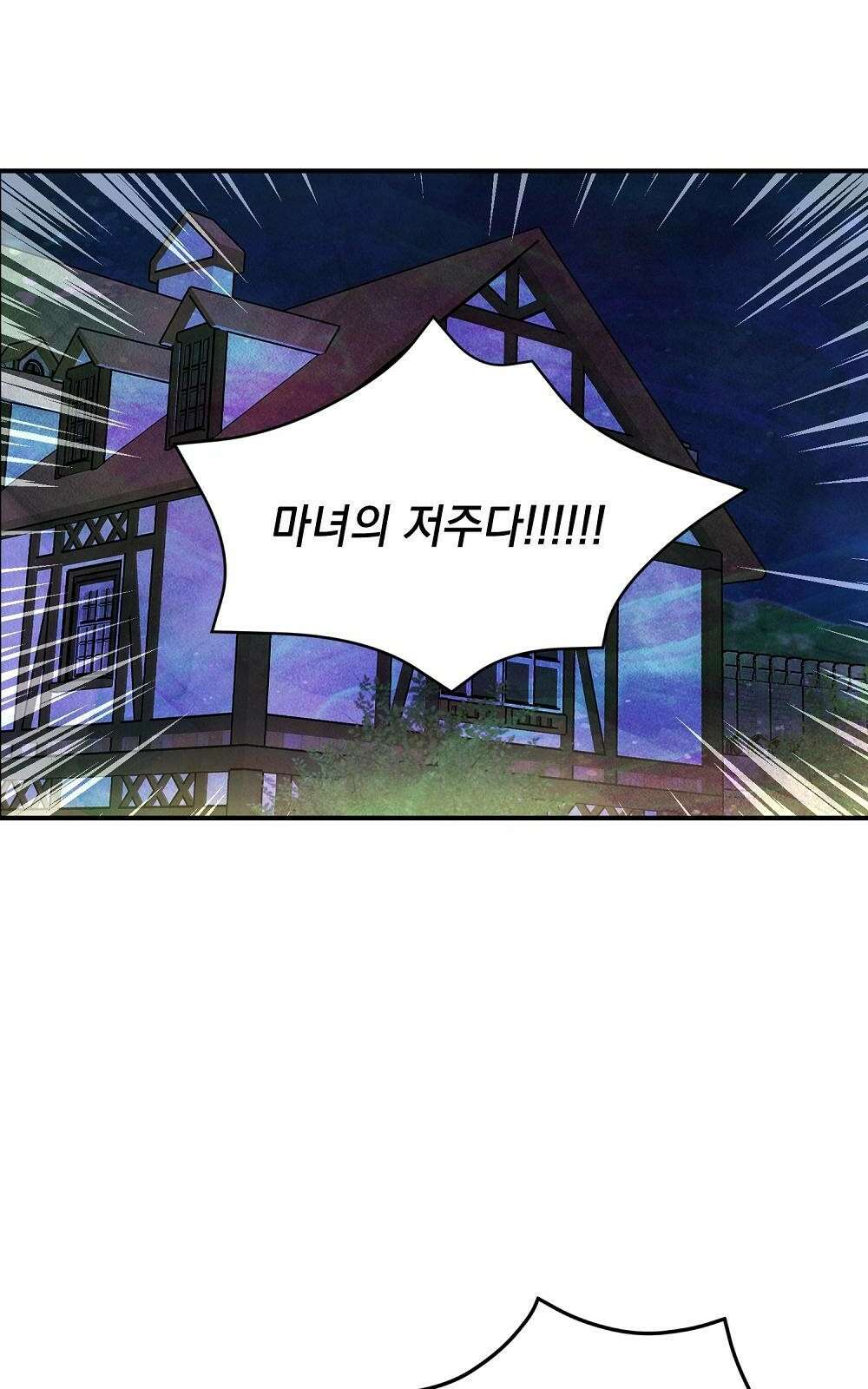 저주가 저주가 아닌 게 저주 1화 11