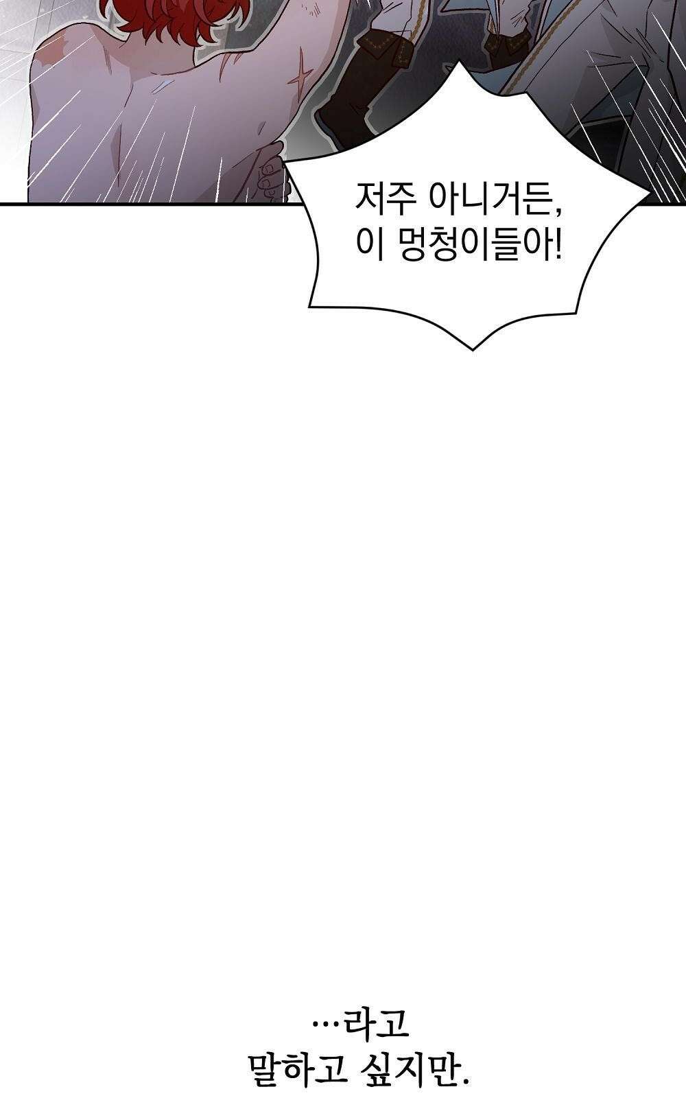 저주가 저주가 아닌 게 저주 1화 15