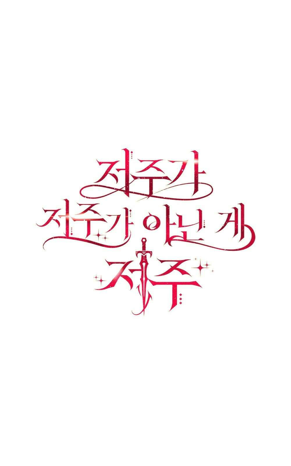 저주가 저주가 아닌 게 저주 1화 21