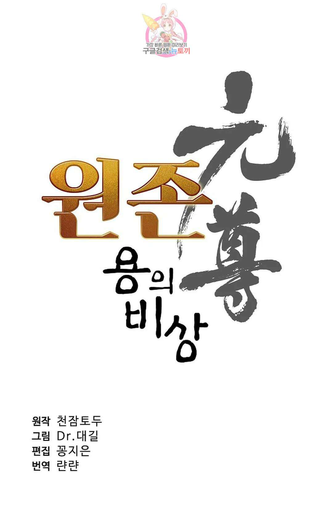 원존: 용의 비상 429화 4