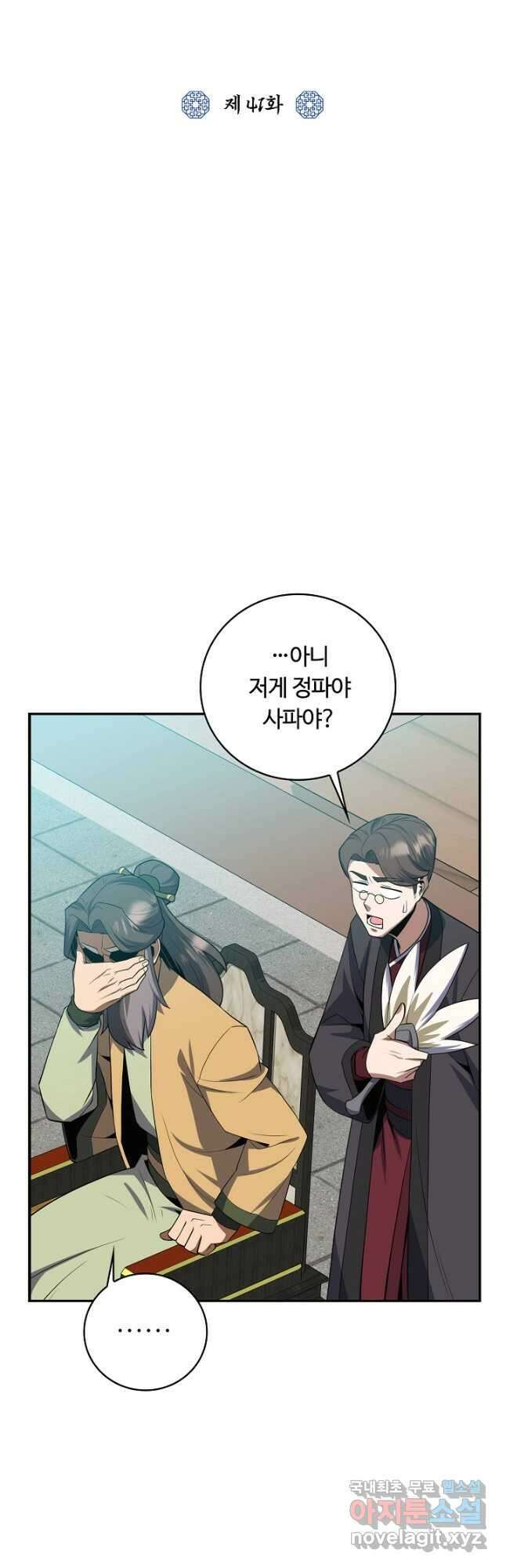 격투 챔피언, 무림에 가다 41화 28