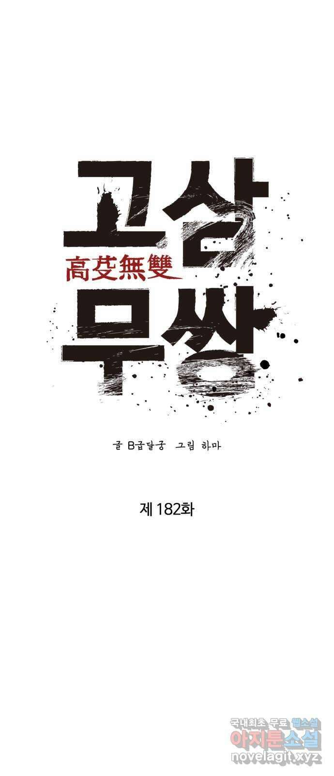 고삼무쌍(네이버) 182화 42