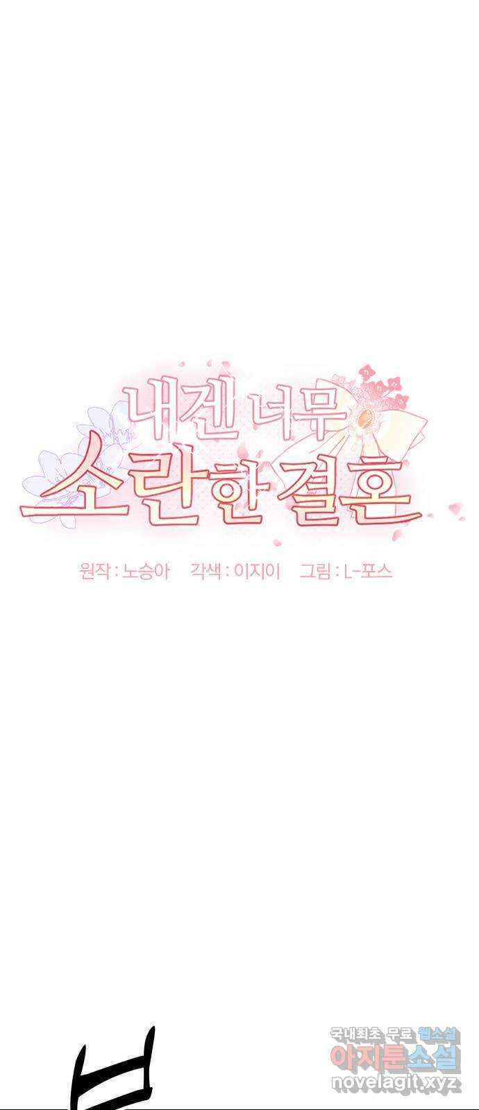 내겐 너무 소란한 결혼 24화 7