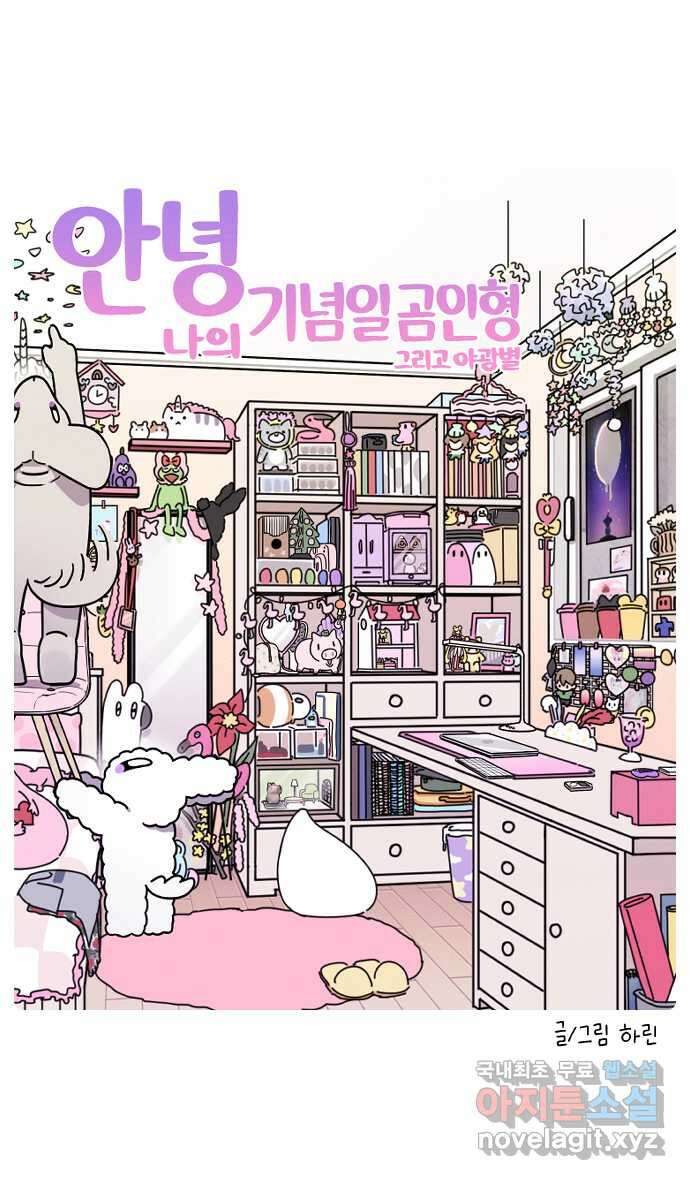 안녕, 나의 수집 46. 기념일 곰인형 (3) 그리고 야광별 4