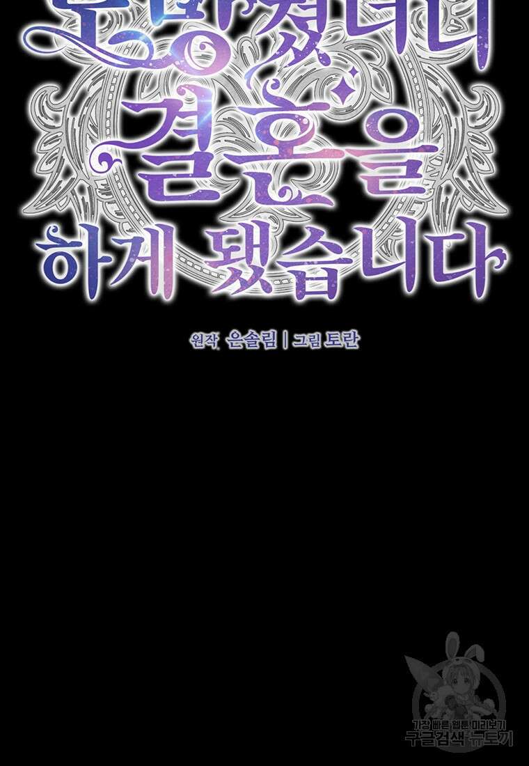 도망쳤더니 결혼을 하게 됐습니다 12화 29