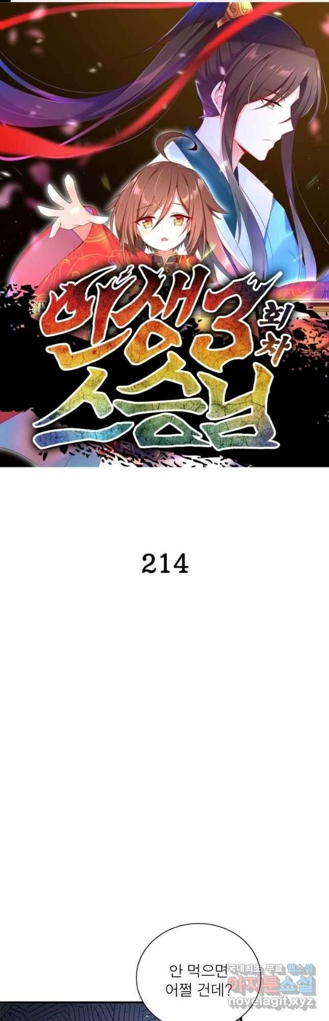인생 3회차 스승님 214화 1
