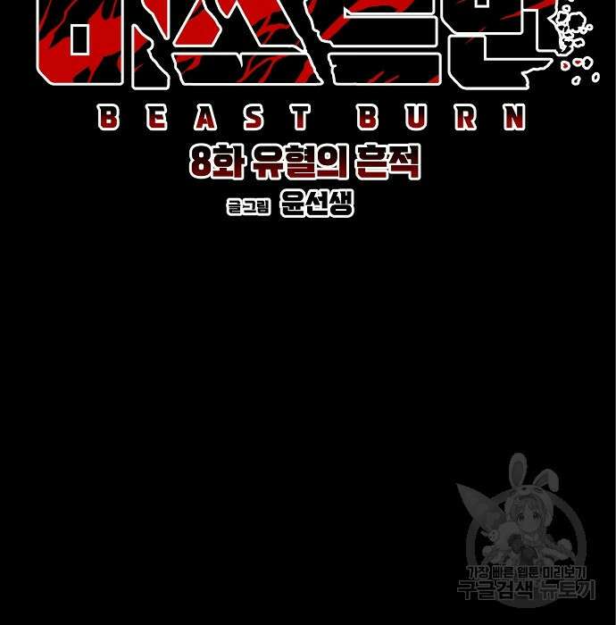 비스트번 8화 26