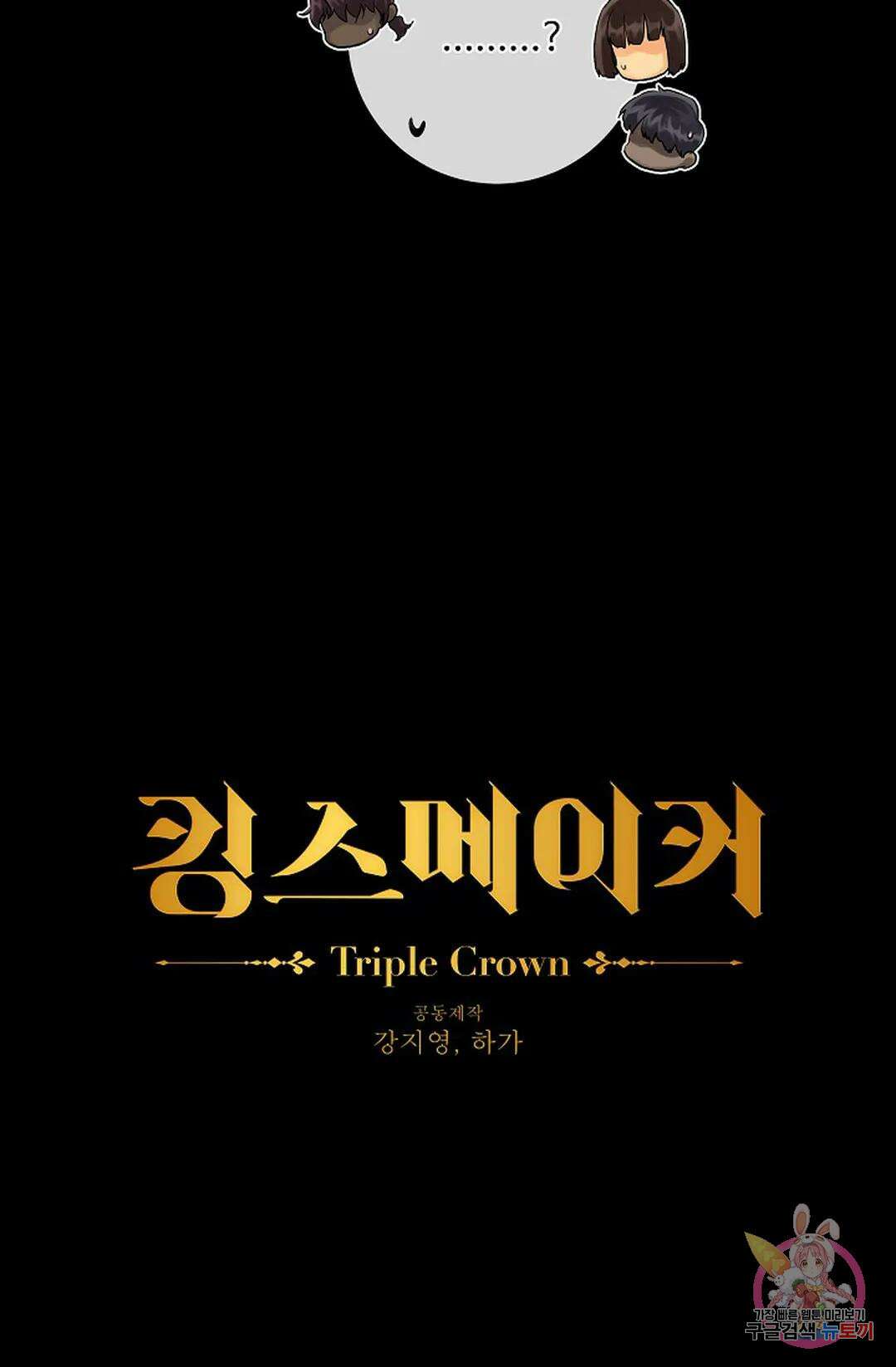 킹스메이커 ~Triple Crown~  79화 24