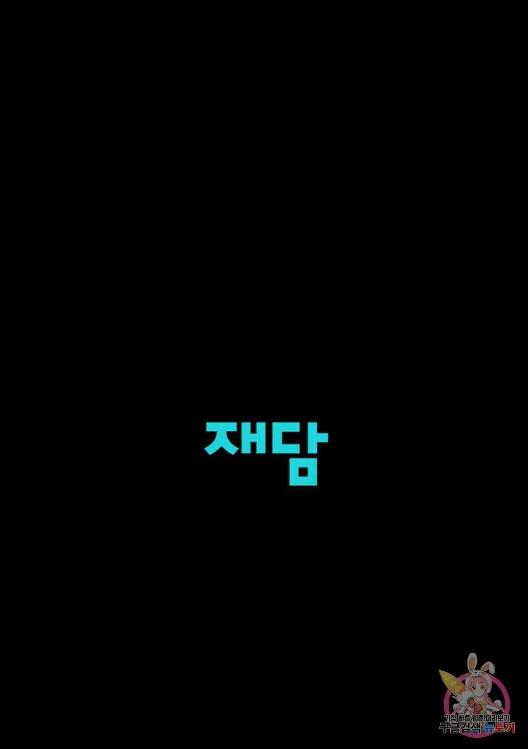 킹스메이커 ~Triple Crown~  79화 63
