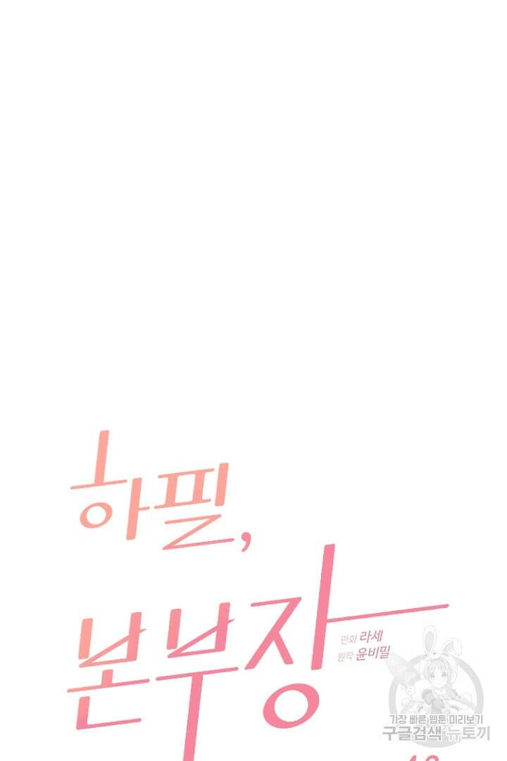 하필, 본부장 48화 6