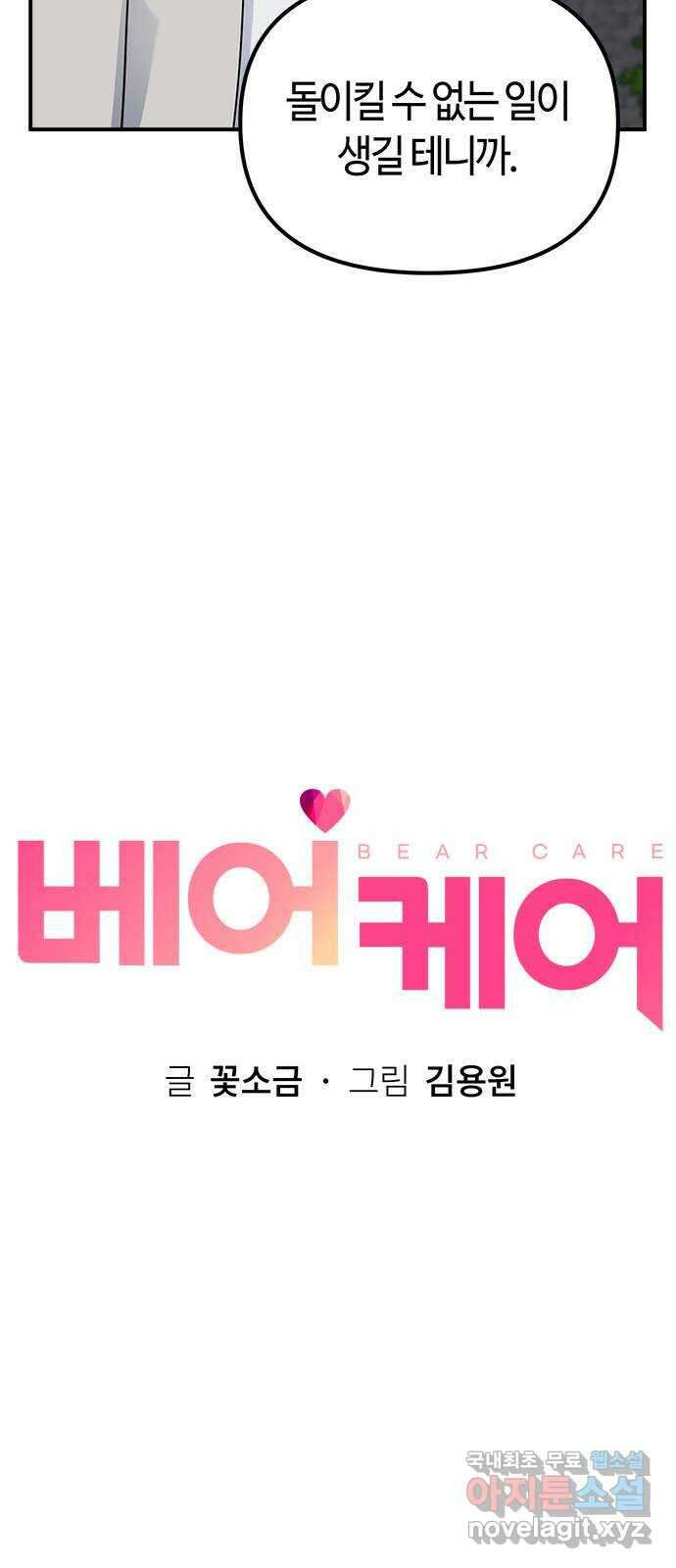 베어케어 47화 26