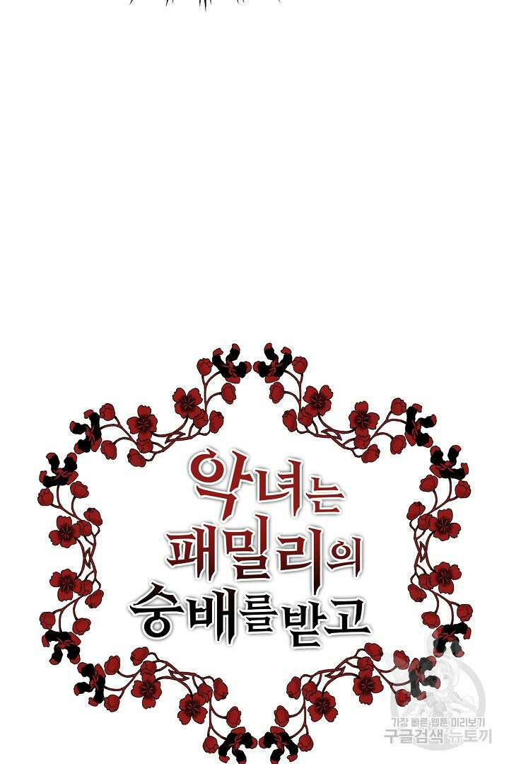 악녀는 패밀리의 숭배를 받고 68화 6