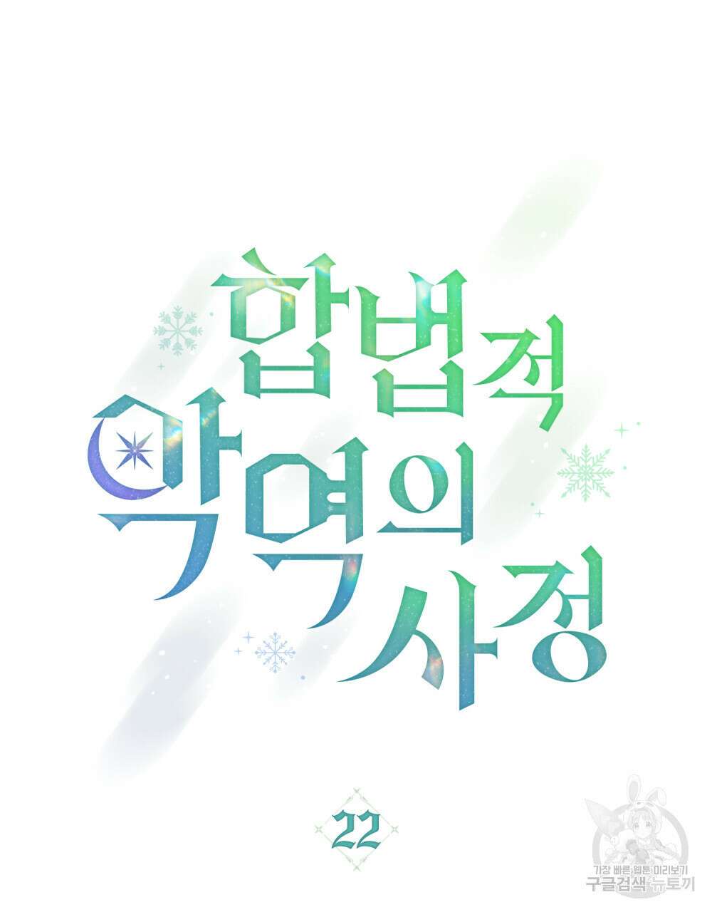 합법적 악역의 사정 22화 20