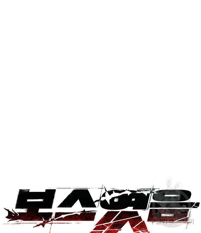 보스였음 17화 2