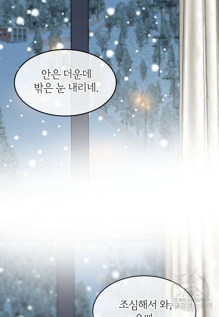 유혹하지 말아줘, 오빠 41화 64