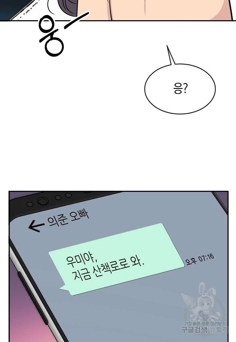 유혹하지 말아줘, 오빠 41화 67