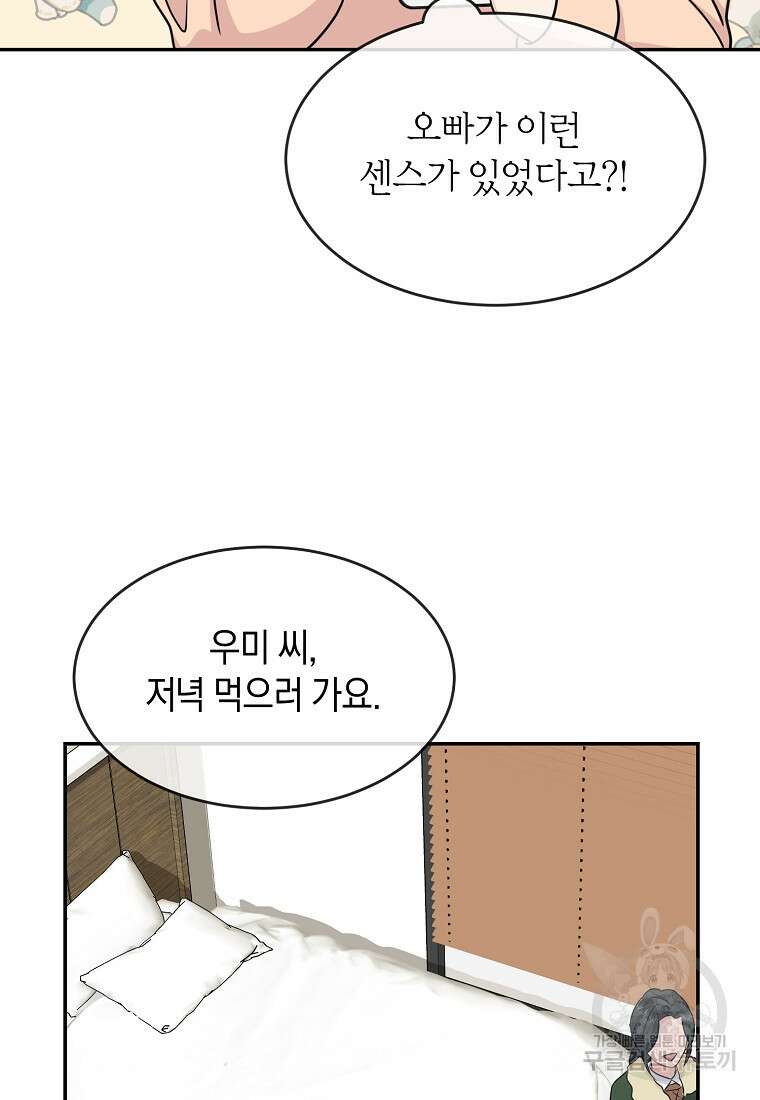 유혹하지 말아줘, 오빠 41화 71