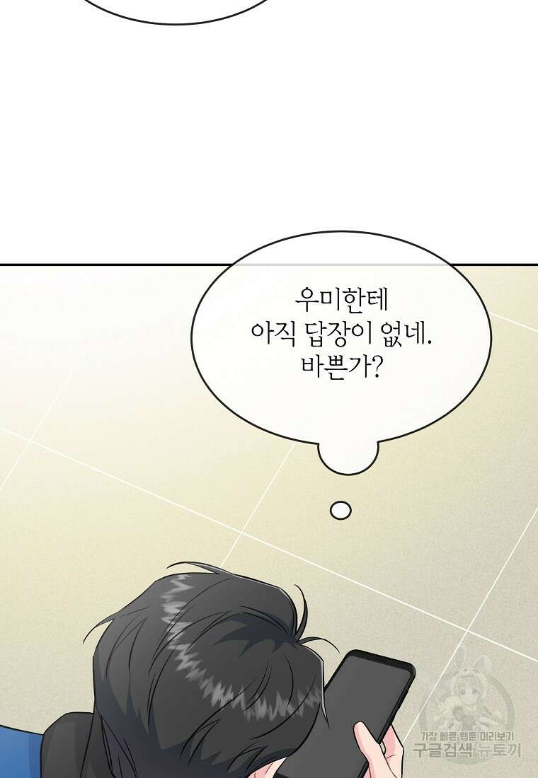 유혹하지 말아줘, 오빠 41화 86