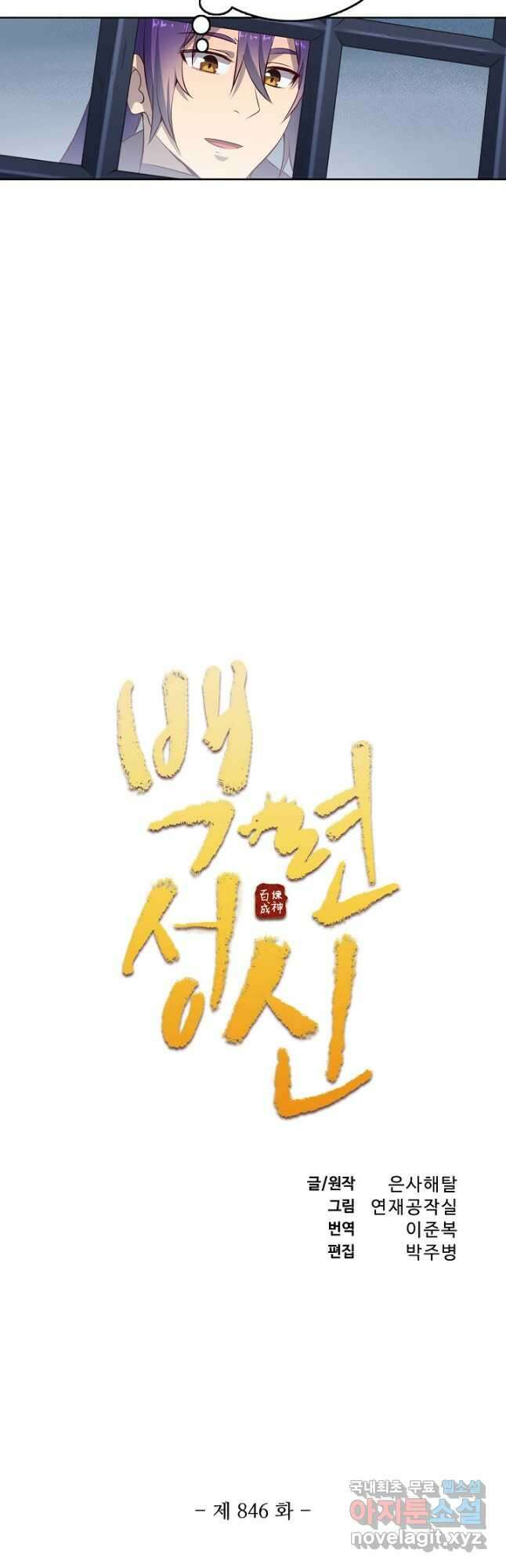 백련성신 846화 5