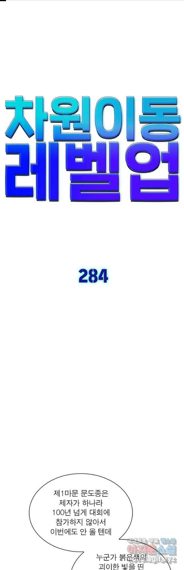 차원이동 레벨업 284화 1