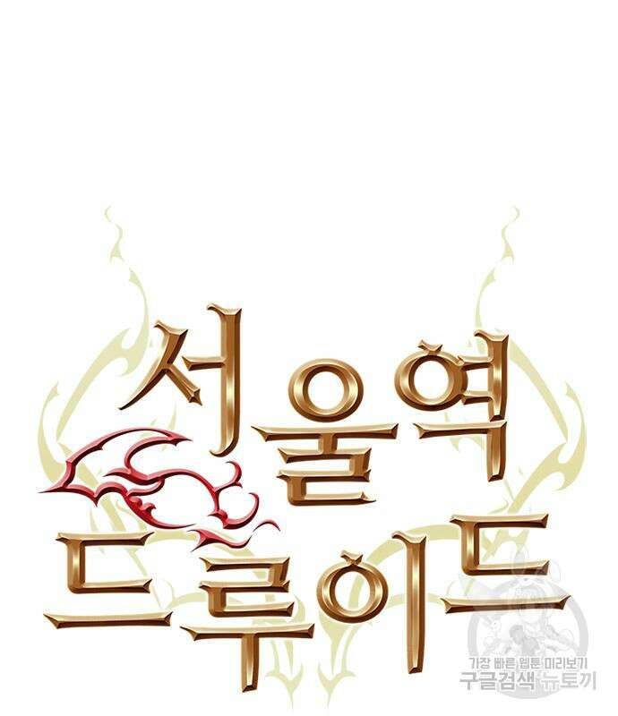 서울역 드루이드 92화 22