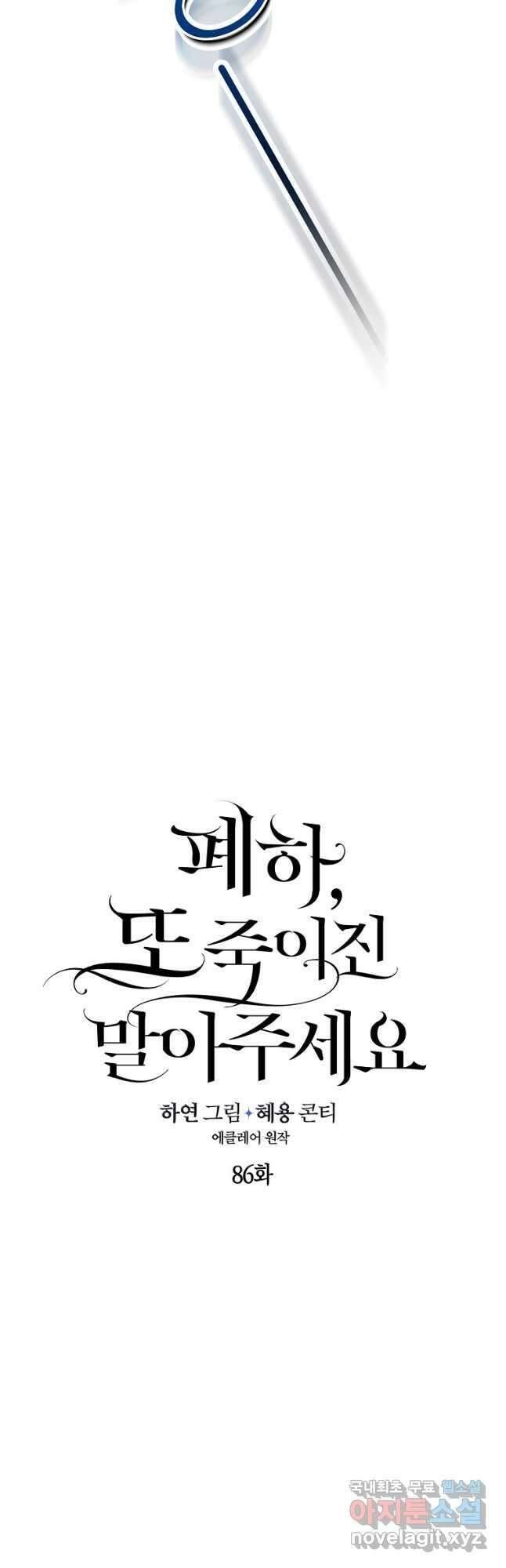 폐하, 또 죽이진 말아주세요 86화 3