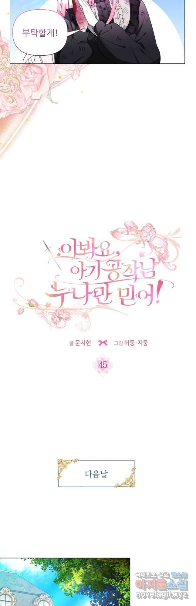 이봐요,아기 공작님 누나만 믿어! 45화 7
