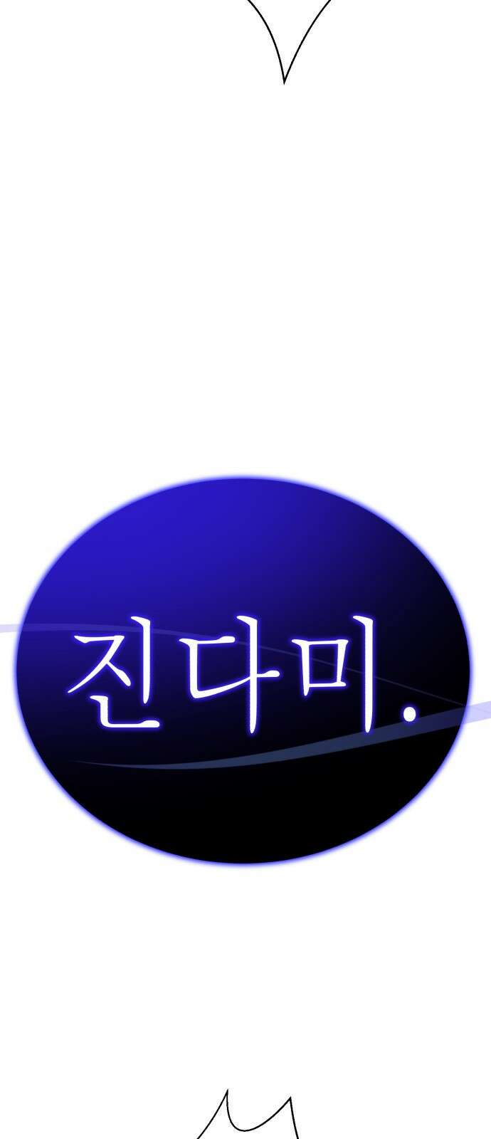 존잘주의 74화. [진다미]님이 사망하셨습니다. 120