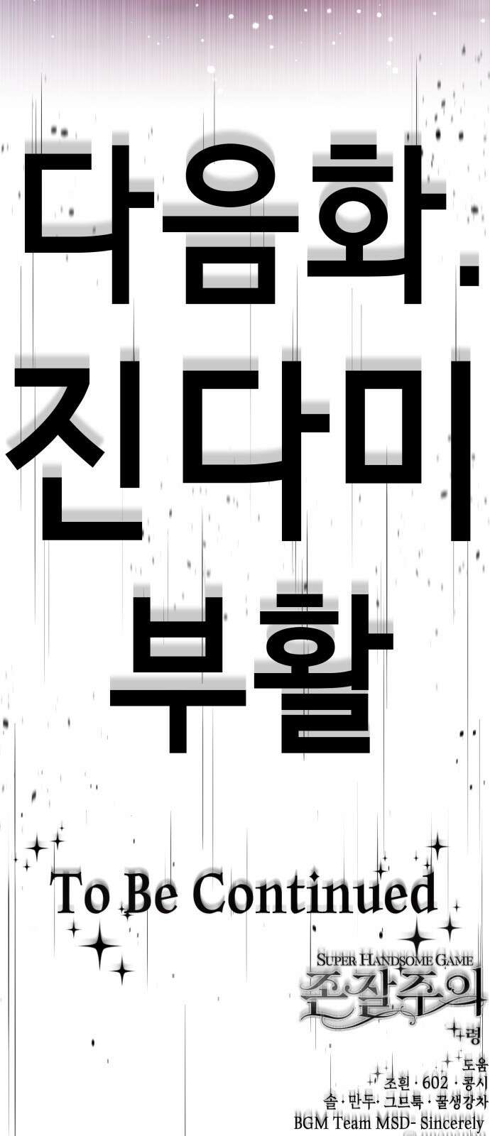 존잘주의 74화. [진다미]님이 사망하셨습니다. 183