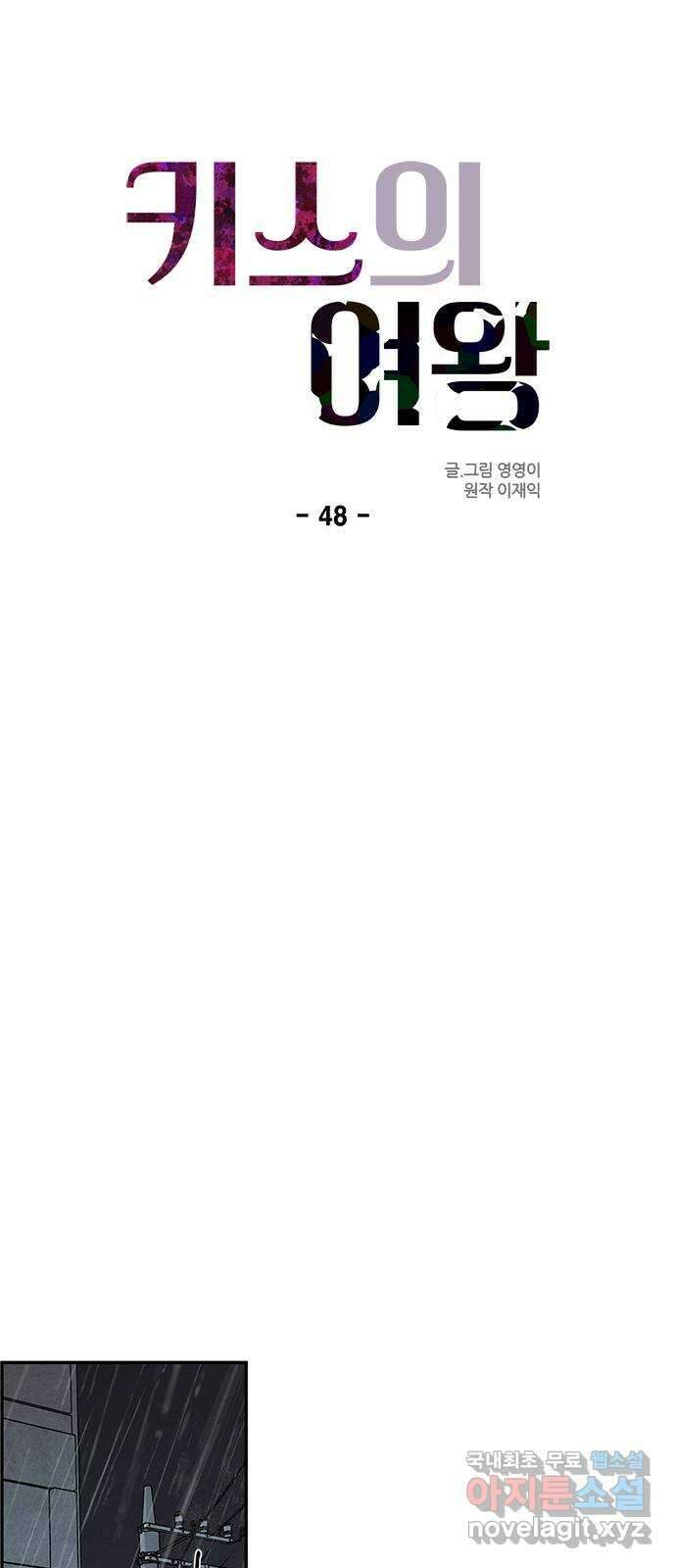 키스의 여왕 48화 30