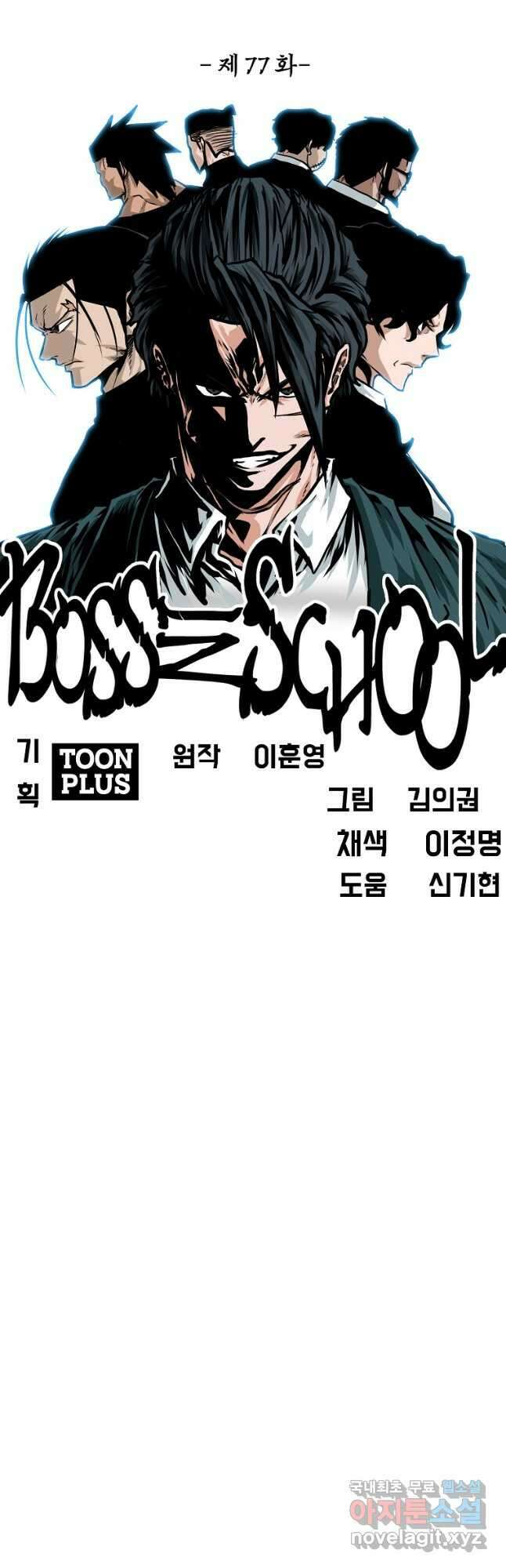 보스 인 스쿨 시즌 3 77화 19