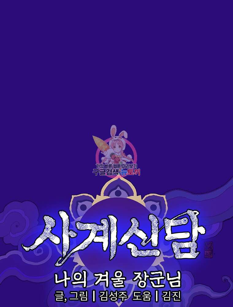 사계신담, 나의 겨울 장군님 2화 1