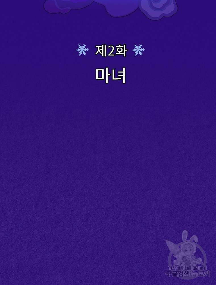 사계신담, 나의 겨울 장군님 2화 2