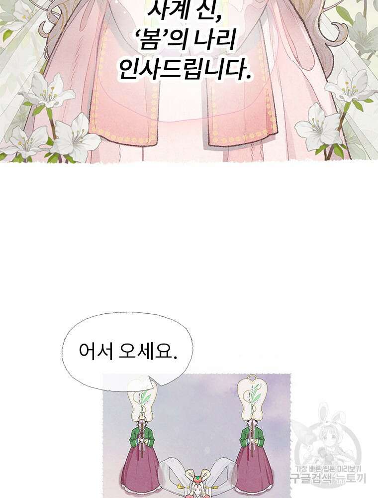 사계신담, 나의 겨울 장군님 2화 99