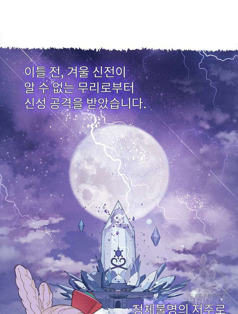 사계신담, 나의 겨울 장군님 2화 103