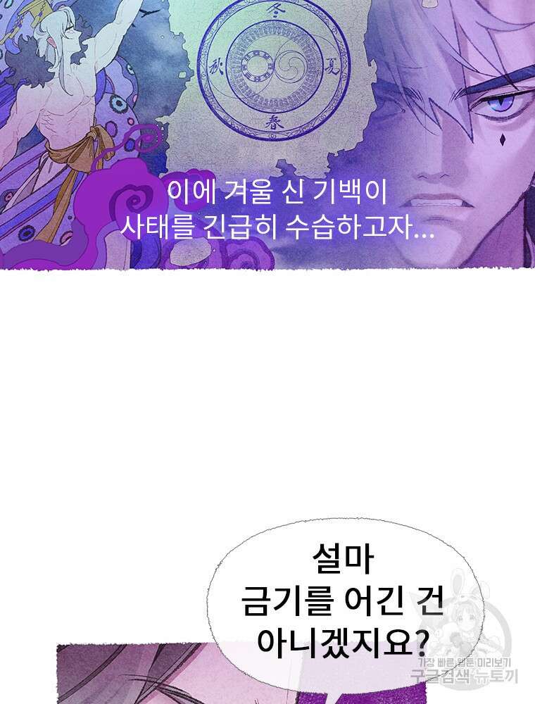 사계신담, 나의 겨울 장군님 2화 105
