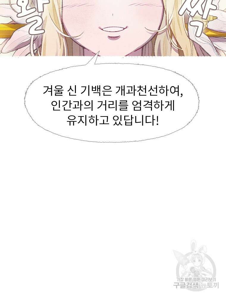 사계신담, 나의 겨울 장군님 2화 109