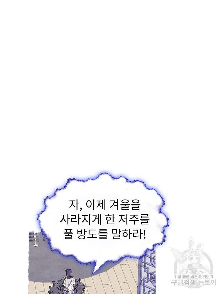 사계신담, 나의 겨울 장군님 2화 115