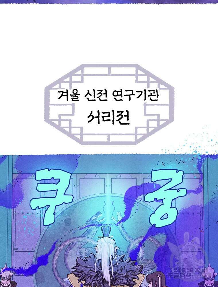 사계신담, 나의 겨울 장군님 2화 151