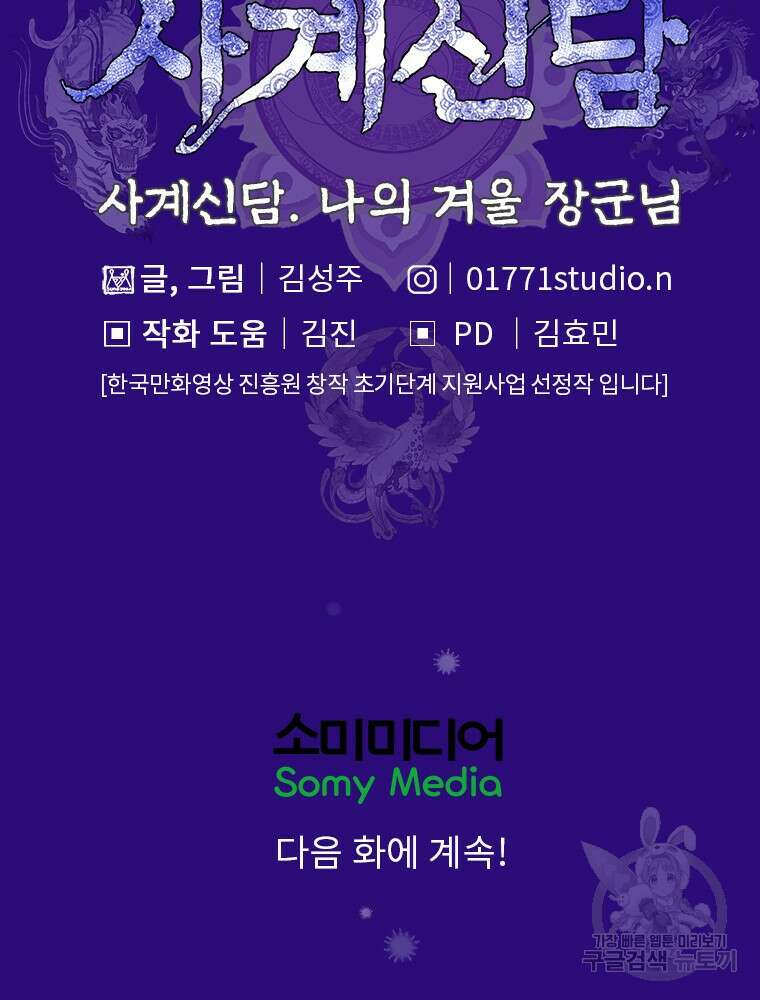 사계신담, 나의 겨울 장군님 2화 185