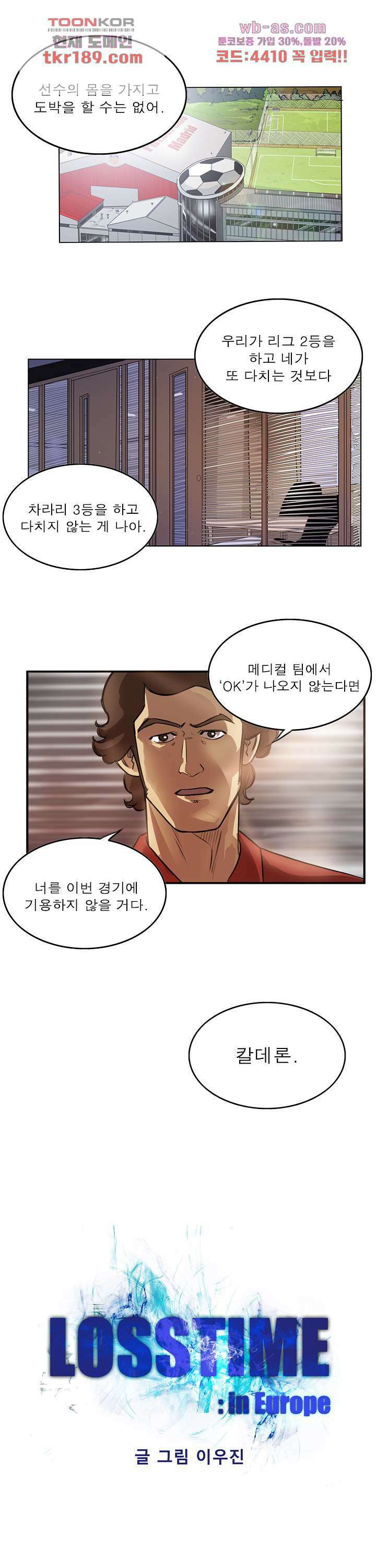 로스타임 인 유럽 164화 1