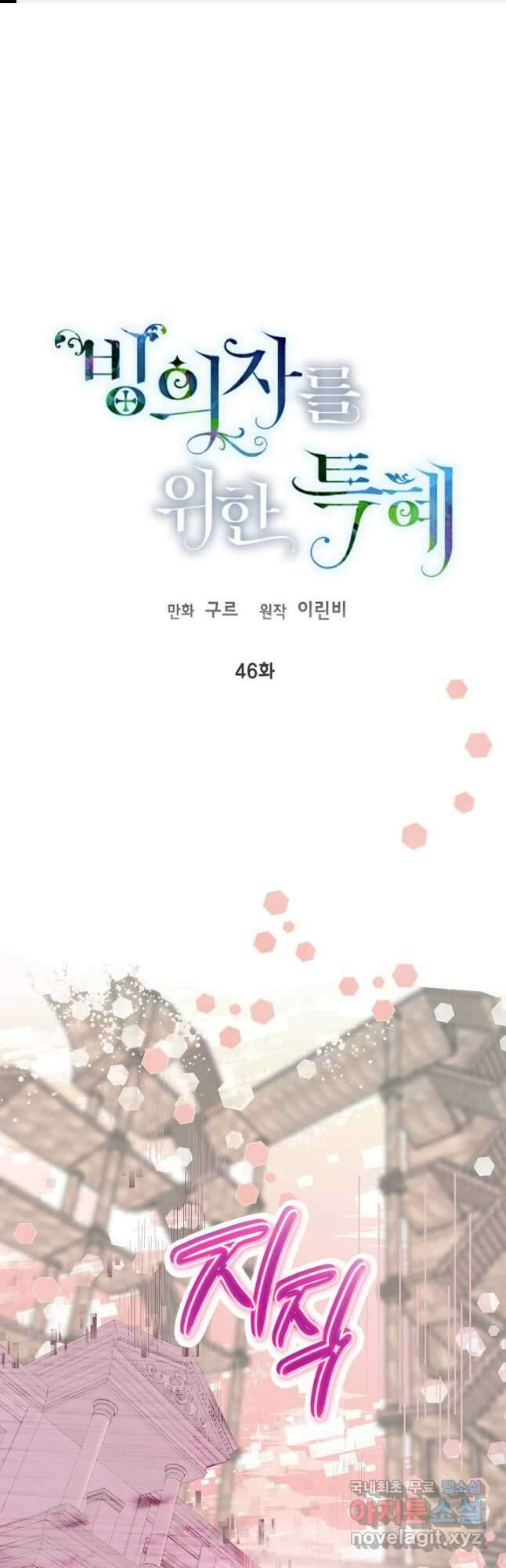빙의자를 위한 특혜 46화 1